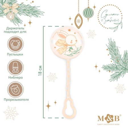 Holder for the nipple - dummy "New Year's bunnies", on the chain, beige color, gift packaging-1