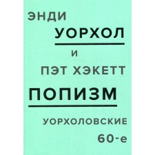 Popism. Warholovsky 60s. Warhol E.
