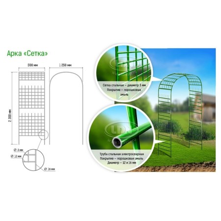 Sadovaya arch, collapsible, 230 × 125 × 50 cm, metal, green, "mesh", Greengo-1