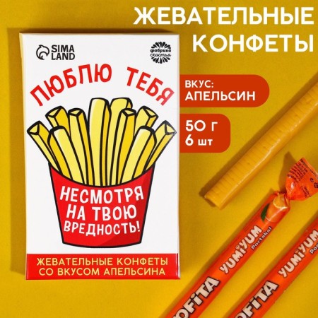 Chewing sweets “I love you, despite your harmfulness”, taste: orange, 50 g, 8 pcs.-1