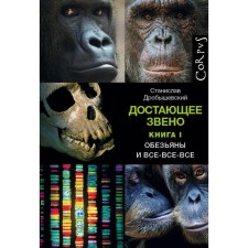 Derebodic link. Book One. Monkeys and all-all-all. Drobyshevsky S.V.
