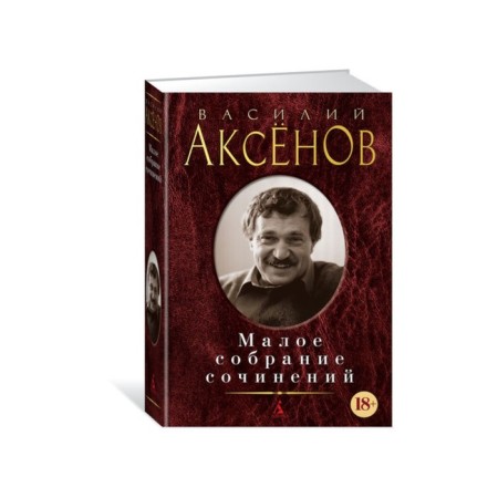Small collected works. Aksenov V.