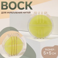 Воск для укрепления нитей, 5 × 5 см