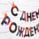 Garland "Happy Birthday", fiery, length 250 cm