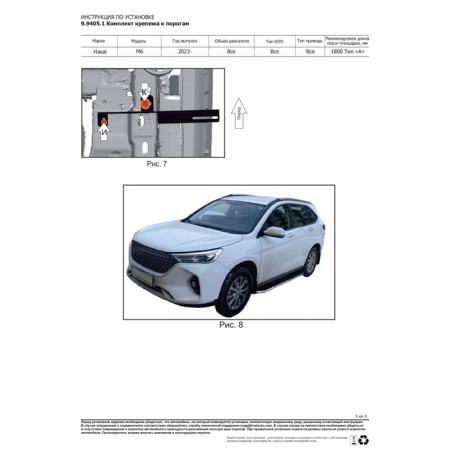 Комплект крепежа к порогам Rival для Haval M6 2023-н.в.-3