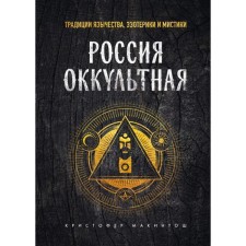 Russia is occult. The traditions of paganism, esoterics and mysticism. Makintosh K.