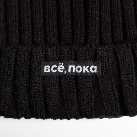 Шапка с помпоном "Все, пока", унисекс-1