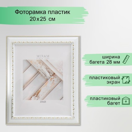 Photo frame Plastic "Mira" 20x25 cm, white (plastic screen)