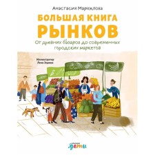 A large book of markets: from ancient bazaars to modern city markets. Markelova A.
