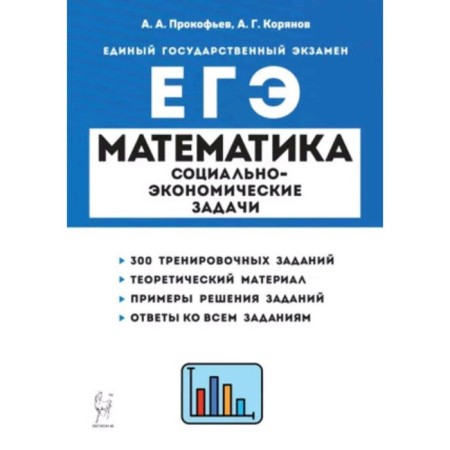 Mathematics. Exam. Socio-economic tasks. Prokofiev A.A., Koryanov A.G.