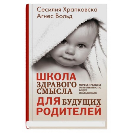 School of common sense for future parents. Khrapkovsk S., Vold A.