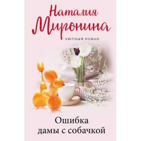 Ladies' mistake with the dog. Mironina N.
