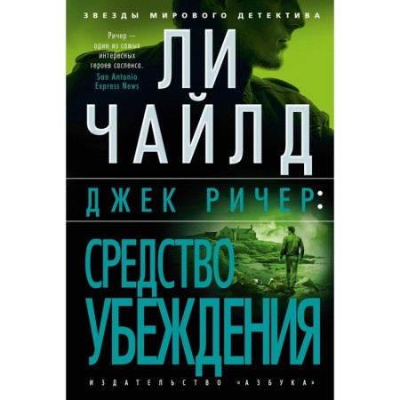 Jack Reacher. Means of belief. Child L.