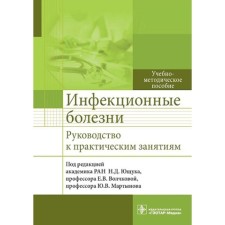 Инфекционные болезни. Руководство к практическим занятиям. Учебно-методическое пособие. Под ред. Ющука Н.Д., Волчковой Е.В., Мартынов Ю.В.