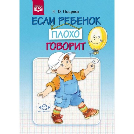 If the child speaks poorly (GEF). N. Nischeva
