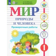 The world of nature and man. 1 class. Verification work. Correctional school. Lebedeva A.V.