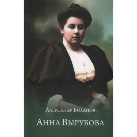Anna Vyrubova. Bokhanov A.