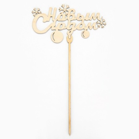 New Year's Topper for the Cake "Happy New Year", mix, assorted-4