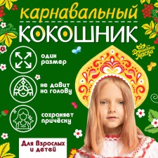Carnival kokoshnik 