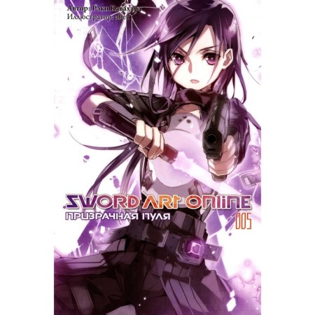 Sword Art Online. Volume 5. Ghostly bullet. 2nd edition, fixed. Kavahara R.