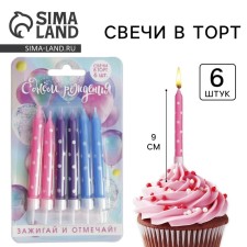 Свечи для торта «Зажигай и отмечай»,6 шт., 9 х 15 см.
