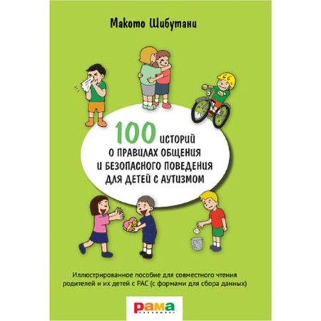 100 stories about the rules of communication and safe behavior. Illustrated manual. Shibutani M.