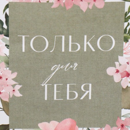 Gift package without pens “only for you”, 10 × 19.5 × 7 cm-4