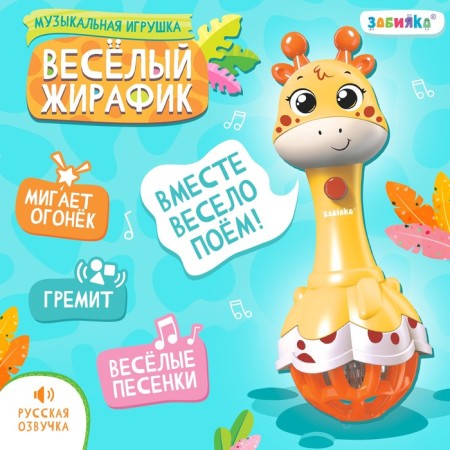 Musical toy "Funny giraffes", sound, light, yellow color