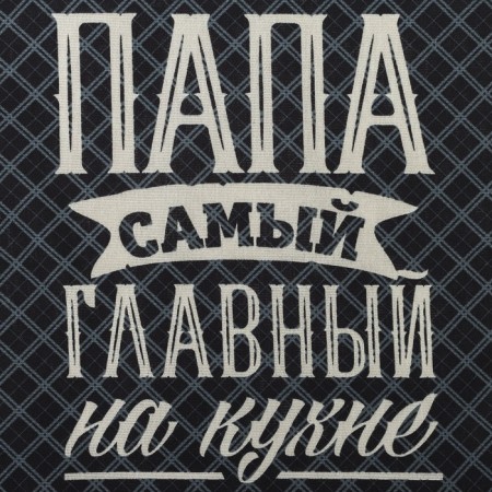 Towel kitchen shade “Dad General in the kitchen” 35x60 cm, 100% HL, 160g/m2-1