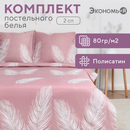 Bed linen saving and 2 joint venture "Pees" 175x215cm, 180x215cm, 70x70cm-2 pcs, polysatin, 80 g/m²