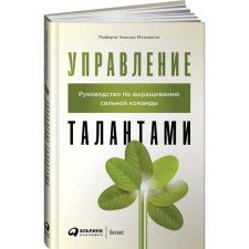 Talent management. Guide to grow a strong team. Chinsky Matthewson