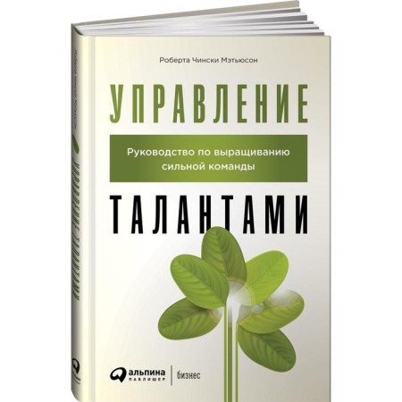 Talent management. Guide to grow a strong team. Chinsky Matthewson