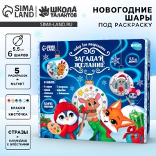 Новогодний набор для творчества. Елочные шары под раскраску «Новый год! Загадай желание», 6 шт