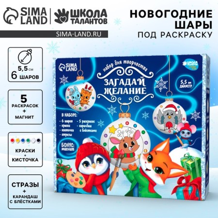 New Year's set for creativity. Christmas balls for coloring "New Year! Make a desire ", 6 pcs