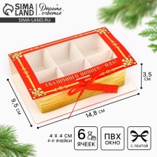Box for 6 sweets with cells 