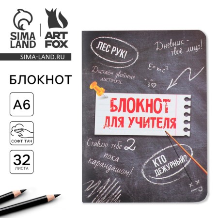 Notepad "Notepad for the Teacher", A6 format, 32 sheets, software
