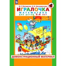 Игралочка. Математика для детей 3-4 лет. Демонстрационный материал. Петерсон Л.Г., Кочемасова Е.Е.