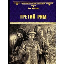 Third Rome. Zhdanov L.G.