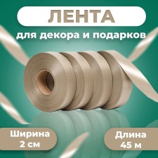 Ribbon for decor and gifts, beige khaki, 2 cm x 45 m