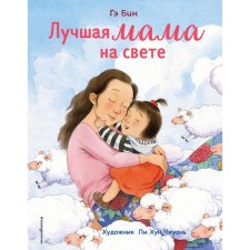 The best mother in the world (Il. Lee Hungjuan). Bin G.