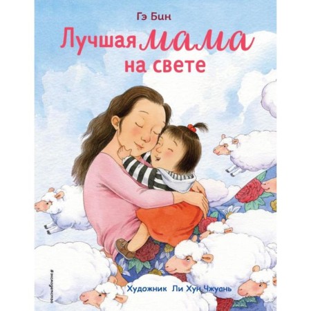 The best mother in the world (Il. Lee Hungjuan). Bin G.