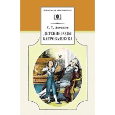 Children's years of Bagrov-Vyuka. Aksakov S.