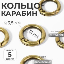 Karabin ring, d = 13/20 mm, thickness - 3.5 mm, 5 pcs, bronze color