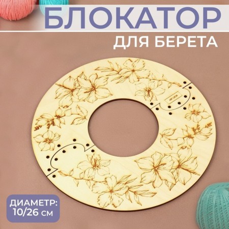 Beret blocker, 2 parts, d = 10/26 cm