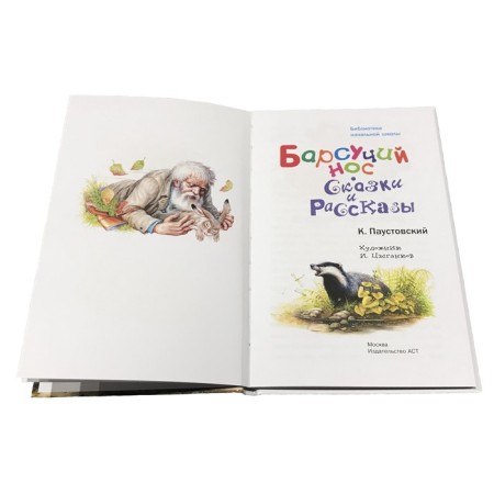 Badger's nose. Tales and stories. Paustovsky K. G.-3