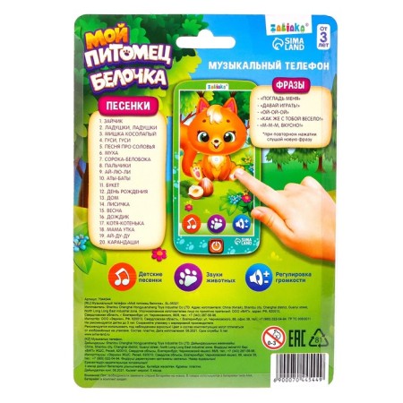 Musical phone "Squirrel", sound-6