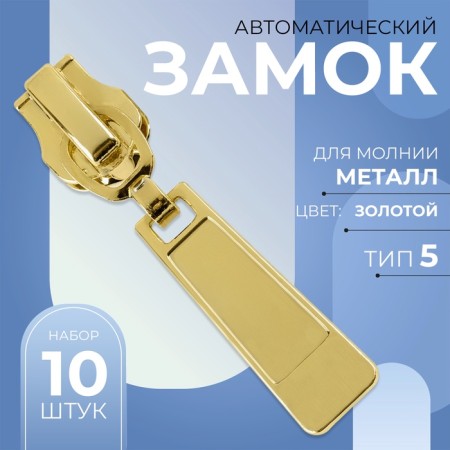 Automatic lock for metal zippers, No. 5, 10 pcs, the color of the gold