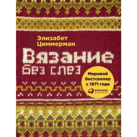Knitting without tears. Basic techniques and understandable schemes. 2nd edition. Cemmerman E.