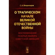 About the tragic beginning of the Great Patriotic War. Memories of Major General Soviet Aviation. Vladimirov S.A.