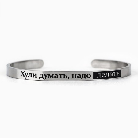 Bracelet with an engraving “must be done”, 6.7 cm, 18+-3